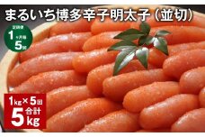 【1ヶ月毎5回定期便】 まるいち博多辛子明太子（並切） 計5kg（1kg✕5回） 辛子明太子 明太子