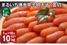 【1ヶ月毎10回定期便】 まるいち博多辛子明太子（並切） 計10kg（1kg✕10回） 辛子明太子 明太子