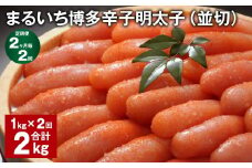 【2ヶ月毎2回定期便】 まるいち博多辛子明太子（並切） 計2kg（1kg✕2回） 辛子明太子 明太子
