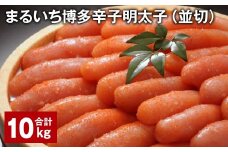 まるいち博多辛子明太子（並切） 計10kg 辛子明太子 明太子