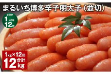【1ヶ月毎12回定期便】 まるいち博多辛子明太子（並切） 計12kg（1kg✕12回） 辛子明太子 明太子