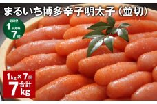 【1ヶ月毎7回定期便】 まるいち博多辛子明太子（並切） 計7kg（1kg✕7回） 辛子明太子 明太子