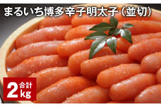 まるいち博多辛子明太子（並切） 計2kg 辛子明太子 明太子