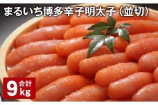 まるいち博多辛子明太子（並切） 計9kg 辛子明太子 明太子