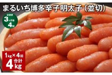 【3ヶ月毎4回定期便】 まるいち博多辛子明太子（並切） 計4kg（1kg✕4回） 辛子明太子 明太子
