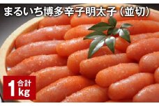 まるいち博多辛子明太子（並切） 計1kg 辛子明太子 明太子