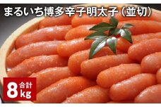 まるいち博多辛子明太子（並切） 計8kg 辛子明太子 明太子