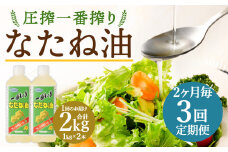 【2ヶ月毎3回定期便】 圧搾一番搾り なたね油 1000g 計6本（2本✕3回） 食用油 油 調味料