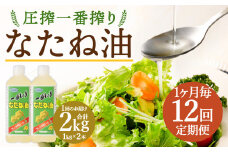 【1ヶ月毎12回定期便】 圧搾一番搾り なたね油 1000g 計24本（2本✕12回） 食用油 油 調味料