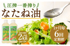 【1ヶ月毎6回定期便】 圧搾一番搾り なたね油 1000g 計12本（2本✕6回） 食用油 油 調味料