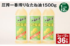 【1ヶ月毎12回定期便】 圧搾一番搾り なたね油 1500g 計36本（3本✕12回） 食用油 油 調味料