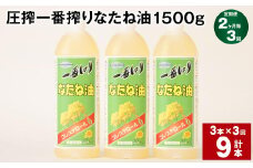 【2ヶ月毎3回定期便】 圧搾一番搾り なたね油 1500g 計9本（3本✕3回） 食用油 油 調味料