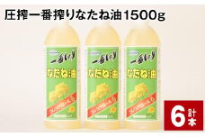 圧搾一番搾り なたね油 1500g 計6本 食用油 油 調味料