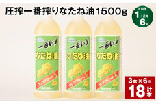 【1ヶ月毎6回定期便】 圧搾一番搾り なたね油 1500g 計18本（3本✕6回） 食用油 油 調味料
