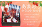 あまおう クラフトセット 4種類