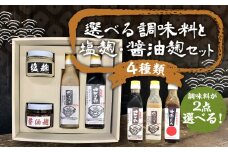 【選べる】さっと使える 栄養味噌製作の調味料 2種類と 塩麹・醤油麹のセット 計4点 / 調味料 麹 醤油 ドレッシング タレ セット 冷蔵