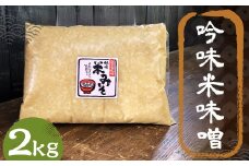 吟味 米味噌 2kg 1パック / 調味料 味噌 みそ 大豆 国産 九州 冷蔵