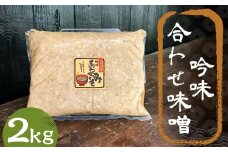 吟味 合わせ味噌 2kg 1パック / 調味料 味噌 あわせ味噌 国産 九州 冷蔵