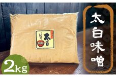 太白味噌 2kg 1パック / 調味料 味噌 白味噌 国産 九州 冷蔵