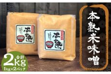 本熟 米味噌 2kg 1kg×2パック / 調味料 味噌 みそ 米みそ 国産 九州 冷蔵