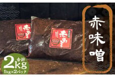 赤味噌 2kg 1kg×2パック / 調味料 味噌 赤みそ 味噌 国産 九州 冷蔵