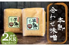 本熟 合わせ味噌 2kg 1kg×2パック / 調味料 味噌 あわせ味噌 国産 九州 冷蔵