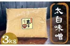 太白味噌 3kg 1パック / 調味料 味噌 白味噌 国産 九州 冷蔵