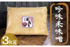 吟味 米味噌 3kg 1パック / 調味料 味噌 みそ 米みそ 国産 九州 冷蔵