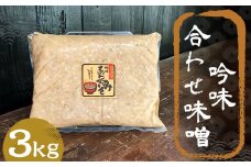 吟味 合わせ味噌 3kg 1パック / 調味料 味噌 あわせ味噌 国産 九州 冷蔵