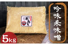 吟味 米味噌 5kg 1パック / 調味料 味噌 みそ 大豆 国産 九州 冷蔵