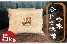 吟味 合わせ味噌 5kg 1パック / 調味料 味噌 あわせ味噌 国産 九州 冷蔵