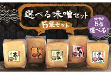 【選べる】 味噌 セット 1kg×5パック 計5kg / 米味噌 合わせ味噌 白味噌 5種 国産 九州 冷蔵