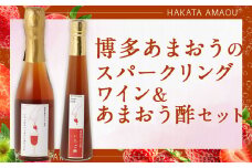 博多あまおうの スパークリングワイン ＆ あまおう酢 セット 2種類 各1本 /  ワイン いちご酢 あまおう 苺 冷蔵