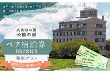 筑後船小屋 公園の宿 宿泊券 ペア 1泊2食付き 柳川黒毛和種コース 和室  / 宿泊 ペア宿泊券 2名 チケット 旅行 観光