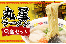 丸星ラーメン 9食入 3食入り×3箱 / 豚骨ラーメン ラーメン とんこつ 久留米ラーメン