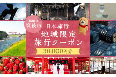 福岡県 筑後市 日本旅行 地域限定 旅行クーポン 30,000円分 / 旅行 旅 宿泊 観光 クーポン