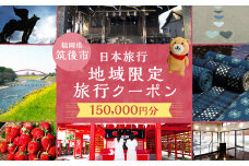 福岡県 筑後市 日本旅行 地域限定 旅行クーポン 150,000円分 / 旅行 旅 宿泊 観光 クーポン