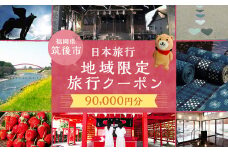 福岡県 筑後市 日本旅行 地域限定 旅行クーポン 90,000円分 / 旅行 旅 宿泊 観光 クーポン