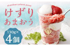 けずりあまおう 130g×4個 入り 計520g / あまおう 苺 100% かき氷 果物 スイーツ デザート 冷凍