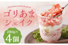 ゴリあま シェイク 280g×4個 入り 計1.12kg / あまおう 苺 バニラ ミルク シェイク デザート 冷凍