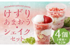 けずりあまおう・ゴリあまシェイク 各2個 計4個 セット / あまおう 苺 かき氷 バニラ ミルク シェイク デザート 冷凍