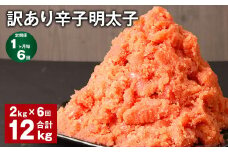 【1ヶ月毎6回定期便】訳あり 辛子明太子 計12kg（2kg✕6回） 明太子 めんたいこ 切子 バラ子
