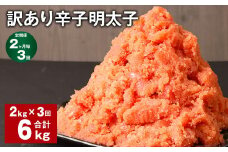 【2ヶ月毎3回定期便】訳あり 辛子明太子 計6kg（2kg✕3回） 明太子 めんたいこ 切子 バラ子