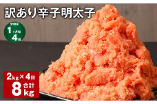 【1ヶ月毎4回定期便】訳あり 辛子明太子 計8kg（2kg✕4回） 明太子 めんたいこ 切子 バラ子