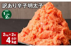 【1ヶ月毎2回定期便】訳あり 辛子明太子 計4kg（2kg✕2回） 明太子 めんたいこ 切子 バラ子