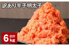 訳あり 辛子明太子 計6kg 明太子 めんたいこ 切子 バラ子