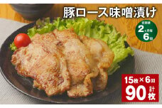 【2ヶ月毎6回定期便】豚ロース 味噌漬け 計90枚（15枚✕6回） 豚肉 お肉 肉 ロース 冷凍