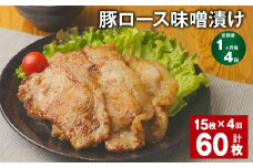 【1ヶ月毎4回定期便】豚ロース 味噌漬け 計60枚（15枚✕4回） 豚肉 お肉 肉 ロース 冷凍
