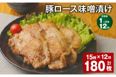 【1ヶ月毎12回定期便】豚ロース 味噌漬け 計180枚（15枚✕12回） 豚肉 お肉 肉 ロース 冷凍