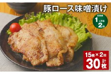 【1ヶ月毎2回定期便】豚ロース 味噌漬け 計30枚（15枚✕2回） 豚肉 お肉 肉 ロース 冷凍